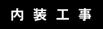 内装工事