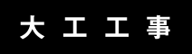 大工工事