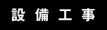 設備工事