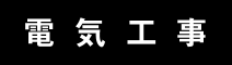 電気工事