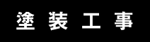 塗装工事