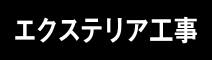 エクステリア工事
