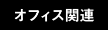 オフィス関連