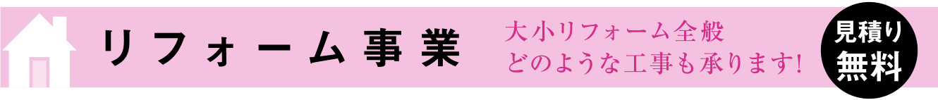 リフォーム事業