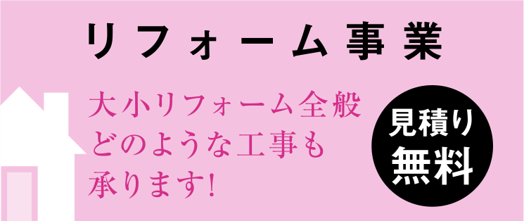 大小リフォーム全般どのような工事も承ります! 見積り無料