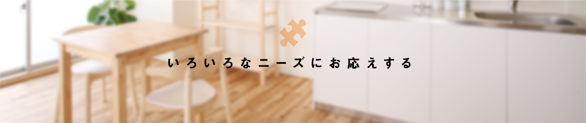 いろいろなニーズにお応えする