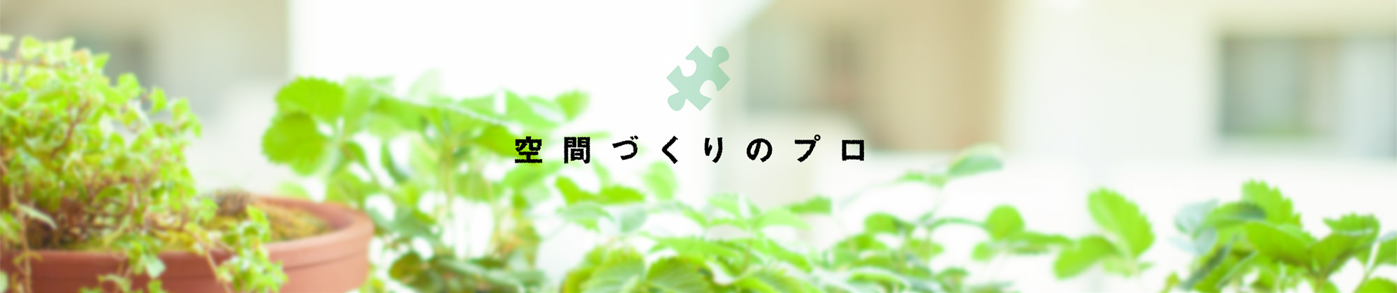 空間づくりのプロ